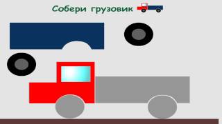 МУЛЬТИК про Грузовик! Мультик конструктор для малышей собираем грузовик