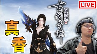秀康直播~太香了受不了【古劍奇譚網路版】#3