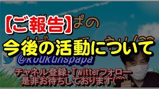 【ご報告】今後のYouTube活動について