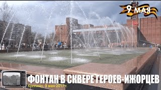9 мая в Колпино. Фонтан в сквере Героев-Ижорцев
