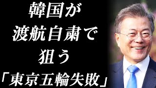 新型肺炎、韓国が渡航自粛で狙う「東京五輪失敗」