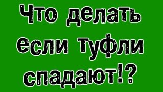 Что делать если туфли спадают!? Ремонт обуви.