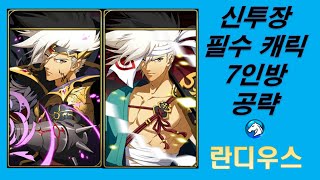 [란디우스] PVP 필수 캐릭 7인방 셋팅 가이드 -란디우스-