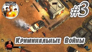 American Fugitive - #3- Американский беглец - Криминальные Войны