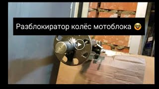 Мотоблок разблокиратор вала.