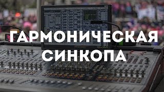 СИНКОПА В ГАРМОНИЧЕСКОМ ДВИЖЕНИИ