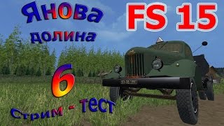 Карта Янова долина прохождение #6 Стрим - тест (Farming Simulator 15)