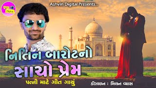 Nitin Barot - New HD vidio Song - Nitin Barot Wife - Bewafa Song