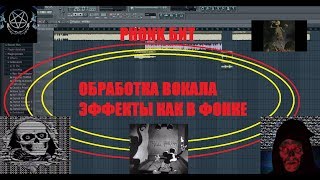ОБРАБОТКА ГОЛОСА ДЛЯ ФОНКА КАК СДЕЛАТЬ ФОНК PHONK БИТ