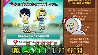 Line Rangers เติม2000บี้ ล่าสาวผมเหลือง