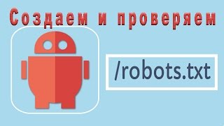 Создание и продвижение блога. Настройка robots txt