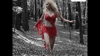 ΑΝΝΟΥΛΑ ΦΛΩΡΙΝΙΩΤΗ ''ΕΙΝΑΙ ΚΡΙΜΑ ΚΑΙ ΛΥΠΑΜΑΙ'' (official video clip)