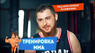 КультЛаб. Проект "Пляжники. Общая тренировка по MMA в клубе ШТОРМ