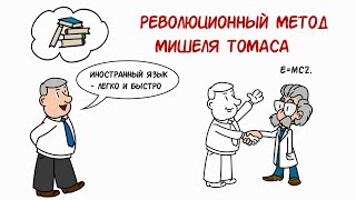Английский по методу Мишеля Томаса
