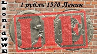 Заблуждения в Мире Нумизматики. 1 рубль 1970 Ленин
