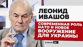 Генерал Ивашов о роли НАТО в укр@инском конфликте. «Леопард» и другие образцы. Что изменится?