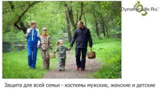 Противоэнцефалитные костюмы БИОСТОП - видео-обзор от www.DynamicLife.ru