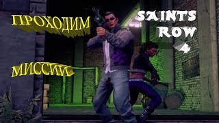 Saints Row 4: ВЫПОЛНЯЕМ МИССИИ - Сражаемся со Стражем #2