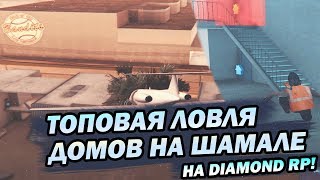 Топовая ловля на ШАМАЛЕ НА DIAMOND RP!