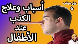 علاج مشكلة الكذب عند الاطفال