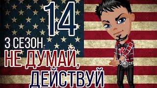 Аватария. Сериал "Не думай,действуй" - 14 серия (3 сезон )