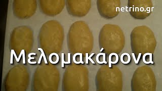 Μελομακάρονα - Η παραδοσιακή συνταγή γρήγορα και εύκολα