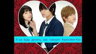 КЛИП К ДОРАМЕ "Я НЕ БУДУ ДЕЛАТЬ КАК ГОВОРИТ КУРОСАКИ-КУН"!