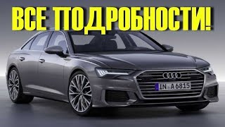 Новый AUDI A6 2018. ВСЕ подробности. Ждем ответа от БМВ и Мерседес!