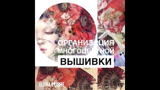 5. Oрганизация многоцветной вышивки/ ХАЕД Она спит/мои продвижения и впечатления от процесса