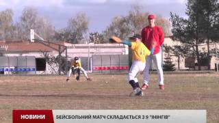 Як українці грають у бейсбол