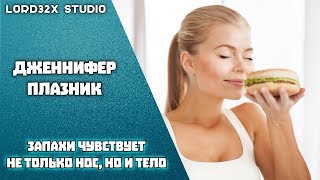 [ТЭД] Дженнифер Плазник - Запахи чувствует не только нос, но и тело (2016)