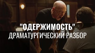 Анализ Фильма "ОДЕРЖИМОСТЬ" / Как стать великим