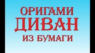 Диван из бумаги своими руками оригами