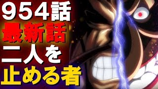 【ワンピース954】カイドウとビッグマムの争いを止める為にあの大物が動き出す…