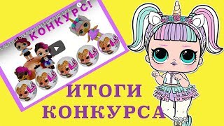 ИТОГИ КОНКУРСА! КУКЛА ЛОЛ СЮРПРИЗ ЕДИНОРОЖКА! ВЫБИРАЕМ ПОБЕДИТЕЛЯ!