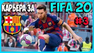 FIFA 20 КАРЬЕРА ТРЕНЕРА ЗА БАРСЕЛОНУ #3 ПРОБЛЕМЫ