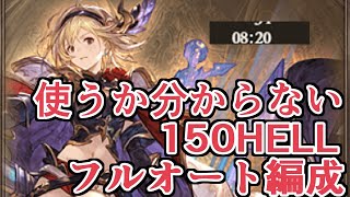 150HELLフルオート編成頑張ってたけど100HELLで良いってマジですか？　8分台も出る編成供養します【グラブル】