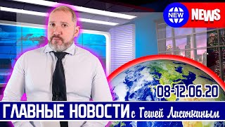 ГЛАВНЫЕ НОВОСТИ НЕДЕЛИ с Гешей Лисичкиным (Ледоколы, Польша, День РОССИИ, Аттестаты без ЕГЭ)