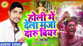 Sandesh Samrat का होली सांग - Holi Me Dela Maja Daru Biyar - होली में देला माजा दारू बियर  holi 2020