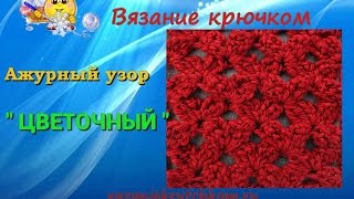 Вязание крючком ажурный узор. Урок – 104.