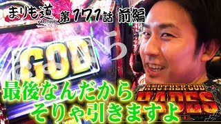 【さよならハーデス】最後のメモリアルバトル【まりも道】第171話 アナザーゴッドハーデス‐奪われたZEUSver.‐ 前編