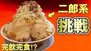 【大食い】ラーメン二郎富士丸系全増しをすする【飯テロ】ramen メロンシート食堂