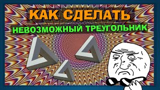 10# КАК СДЕЛАТЬ НЕВОЗМОЖНЫЙ ТРЕУГОЛЬНИК ИЗ БУМАГИ
