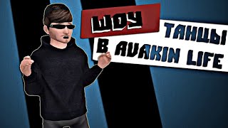 ШОУ "ТАНЦЫ" В AVAKIN LIFE!? | Пародия | Avakin Life
