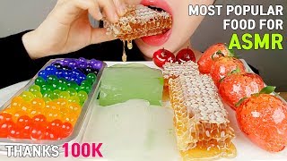 MOST POPULAR FOOD FOR ASMR PART3 *HONEYCOMB, ALOE VERA, POPPING BOBA, TANGHULU*NO TALKING 먹방