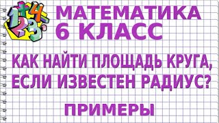 МАТЕМАТИКА 6 класс. КАК НАЙТИ ПЛОЩАДЬ КРУГА? Примеры