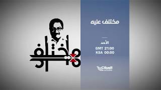 تفسير القرآن في برنامج "مختلف عليه" مع إبراهيم عيسى