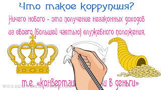 Коррупция как феномен: российская история и традиции явления