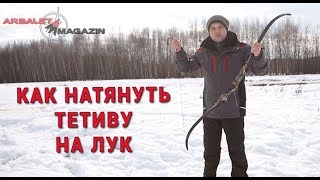 Как самостоятельно натянуть тетиву на лук