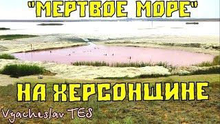 Розовое озеро в Херсонской области. Сиваш